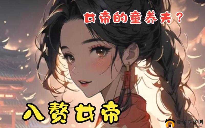 如何解锁入赘女帝所有剧情结局？最新攻略大全及深度解析揭秘！