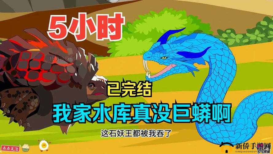我家水库真没巨蟒吗？全面攻略揭秘剧情结局真相！
