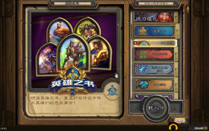 炉石传说瓦莉拉英雄之书全章节如何通关？详细图文攻略揭秘