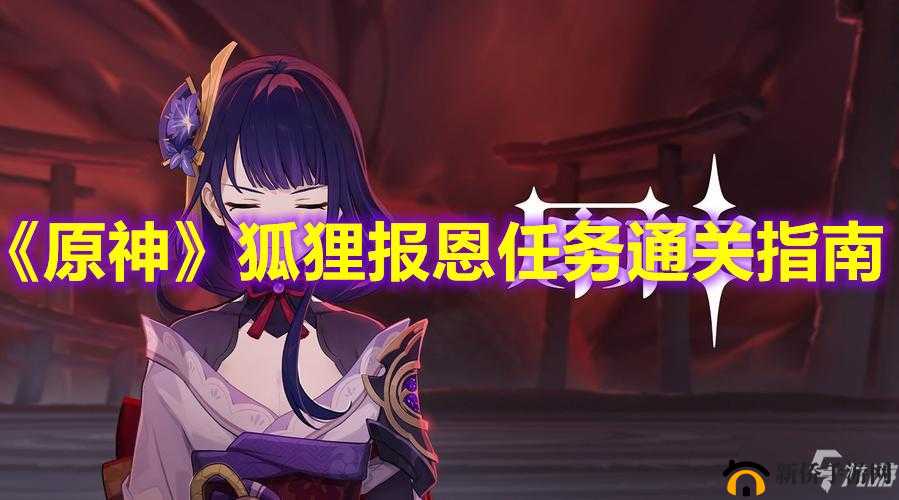 原神中狐狸的报恩故事未解之谜，成就解锁条件如何影响资源管理，有何优化策略？