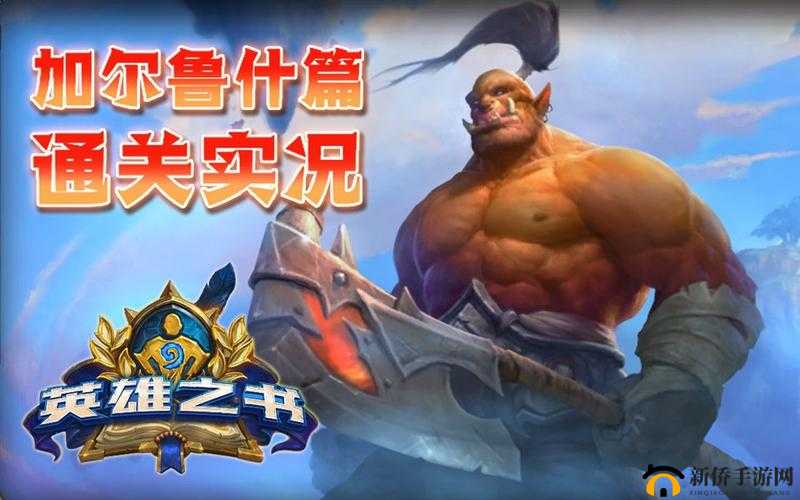 炉石传说英雄之书加尔鲁什通关秘诀何在？详解战士英雄之书图文攻略