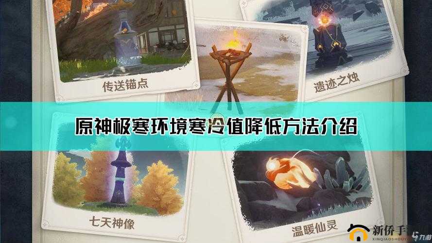 原神1.2版本极寒环境新机制来袭，如何应对并有效减退严寒值？