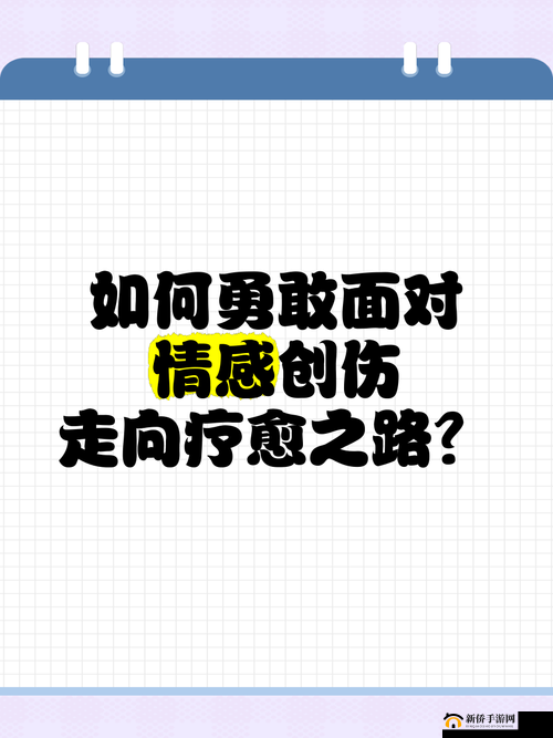 那个被你伤得最深的人：如何面对过去的伤害并走向自我疗愈之路？