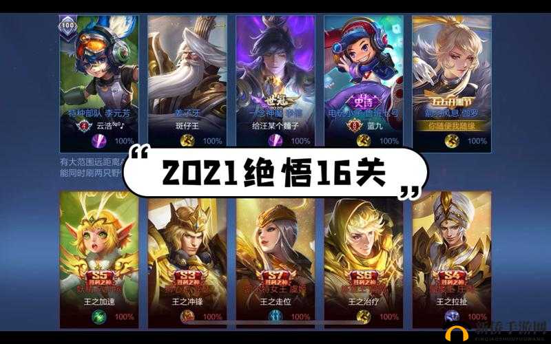 王者荣耀绝悟挑战16关难关如何攻克？揭秘第十六关胜利之神通关秘诀