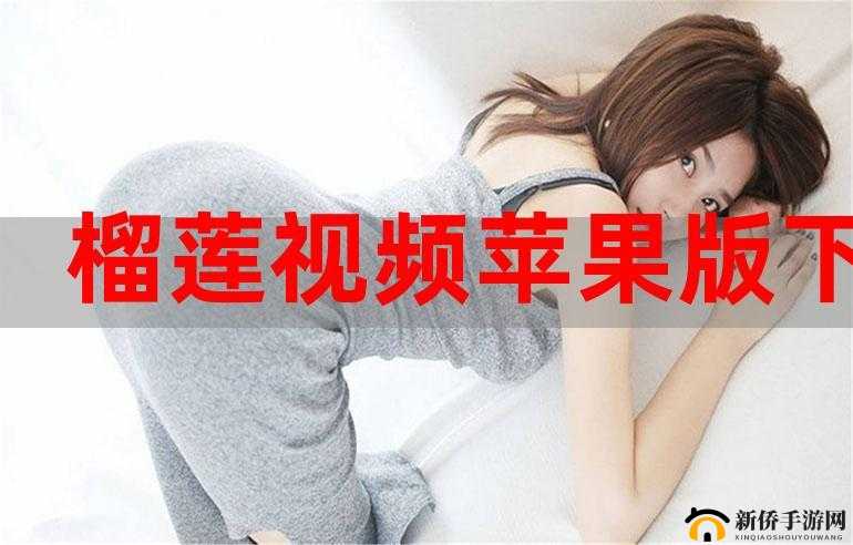 榴莲视频成人♥在线观看：探索未知的私密世界