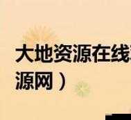 如何免费观看高清版大地资源二？下载渠道有哪些？