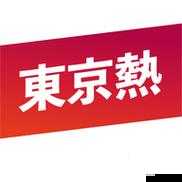 如何找到东京热 APP 官方入口并进行下载
