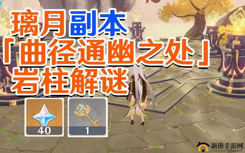 原神解密曲径通幽处究竟如何通关？全面揭秘机关开启方法