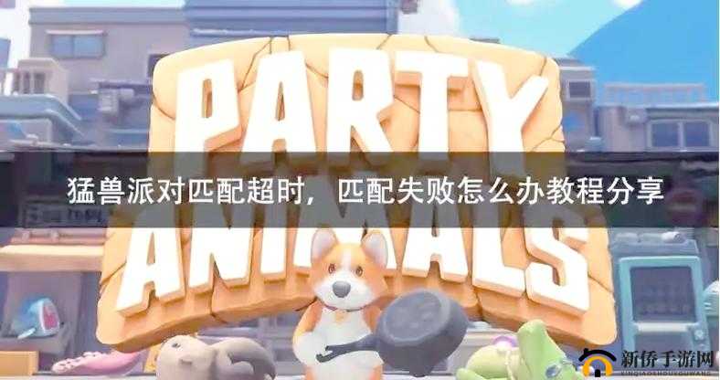 动物派对登录失败该如何解决？全面解析Party Animals登录难题
