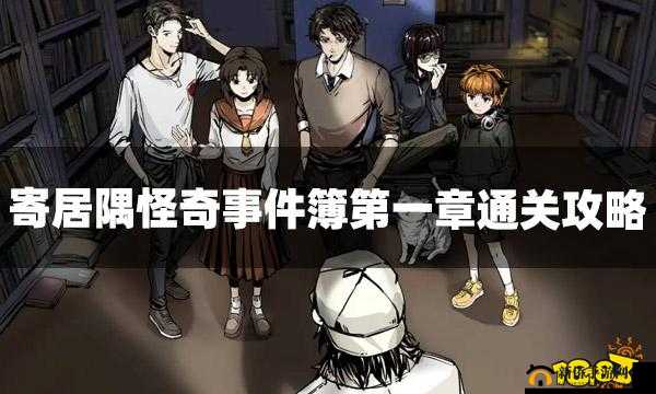 寄居隅怪奇事件薄第一章如何巧妙管理资源顺利通关？图文攻略揭秘！