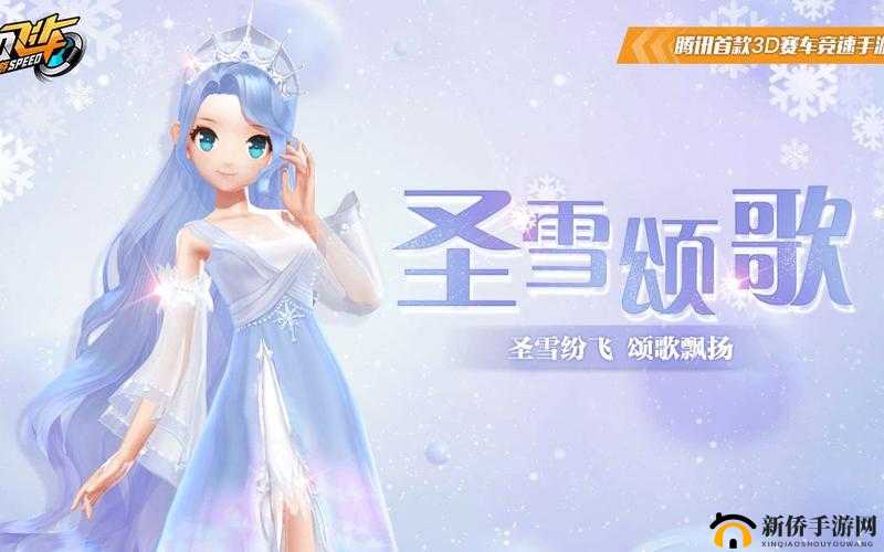 QQ飞车手游新时装大揭秘，圣雪颂歌套装效果究竟如何？