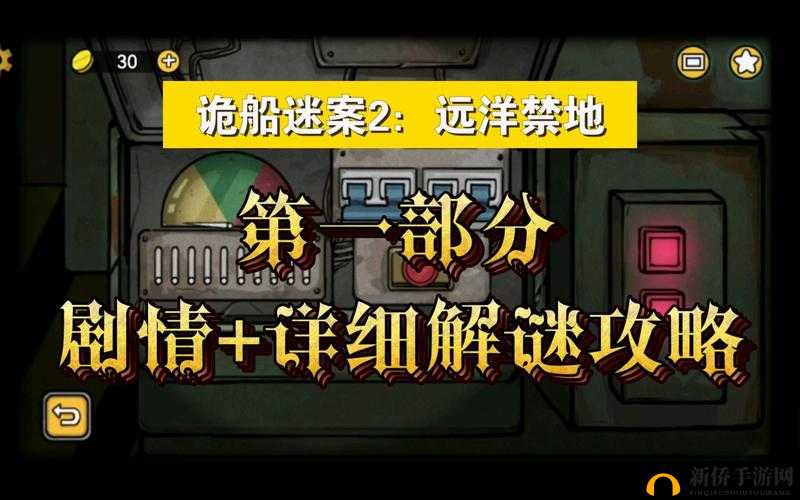 诡船谜案2远洋禁地第一章如何通关？全面图文剧情攻略大揭秘！