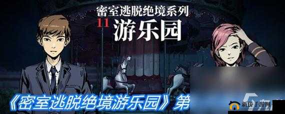 密室逃脱绝境系列11游乐园全攻略，图文详解，如何突破重重难关成功逃脱？