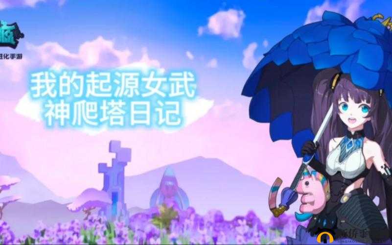 女武神如何在我的起源中冲击高层？揭秘越战爬塔的高效挑战技巧！