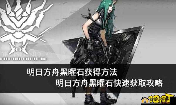 明日方舟黑曜石节门票究竟如何获取？全面揭秘活动关卡门票的获取途径