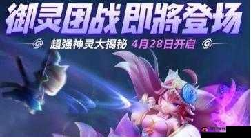 一起来捉妖神石探秘，御灵团战玩法有何新奇之处？全解析揭晓！